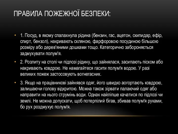 ПРАВИЛА ПОЖЕЖНОЇ БЕЗПЕКИ: 1. Посуд, в якому спалахнула рідина (бензин, гас, ацетон,