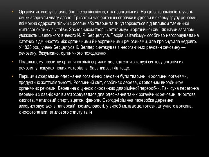 Органічних сполук значно більше за кількістю, ніж неорганічних. На цю закономірність учені-хіміки