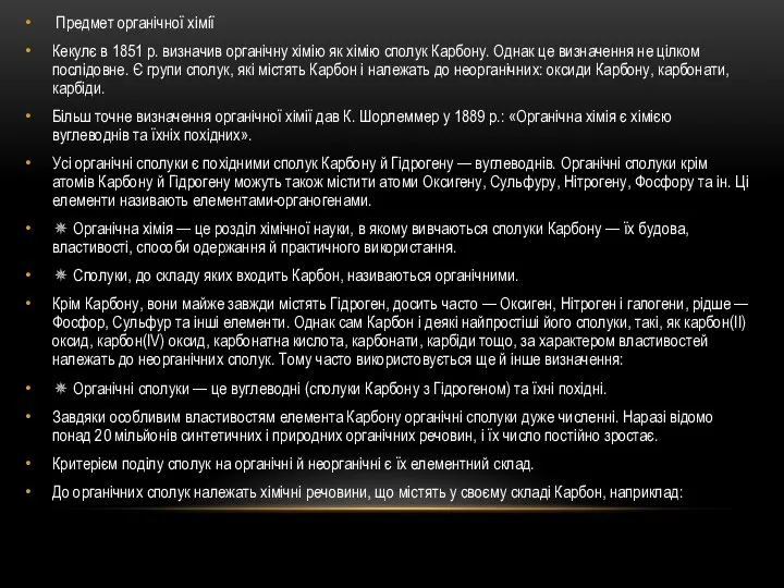 Предмет органічної хімії Кекулє в 1851 р. визначив органічну хімію як хімію