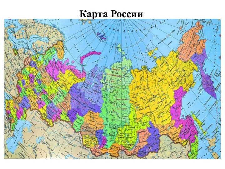 Карта России