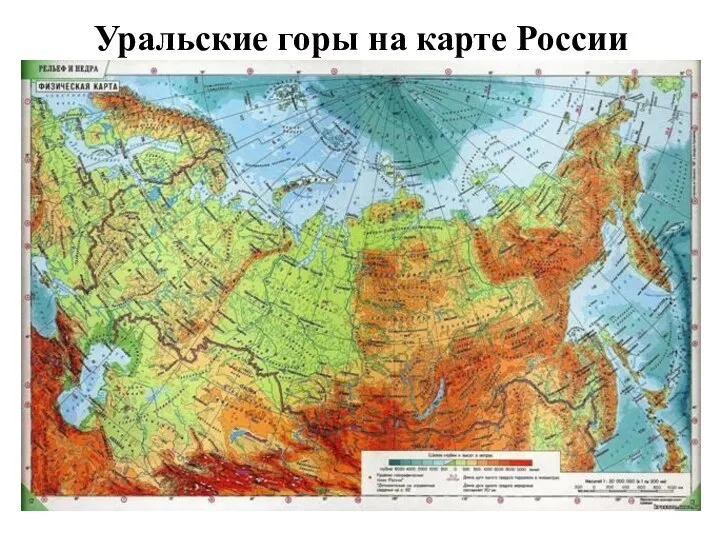 Уральские горы на карте России