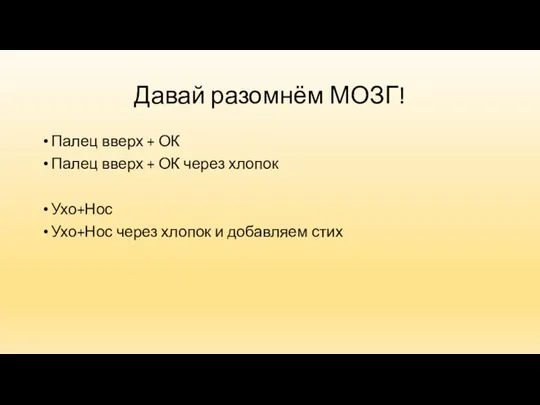 Давай разомнём МОЗГ! Палец вверх + ОК Палец вверх + ОК через