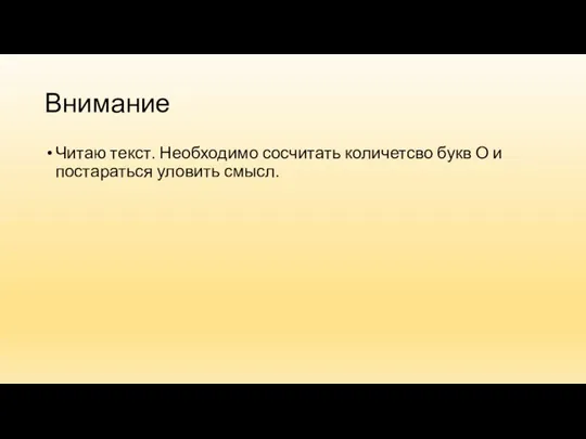 Внимание Читаю текст. Необходимо сосчитать количетсво букв О и постараться уловить смысл.