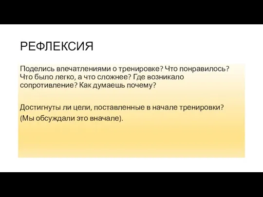 РЕФЛЕКСИЯ Поделись впечатлениями о тренировке? Что понравилось? Что было легко, а что