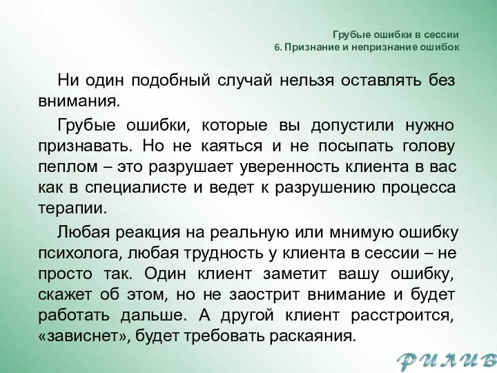 Грубые ошибки в сессии 6. Признание и непризнание ошибок Ни один подобный