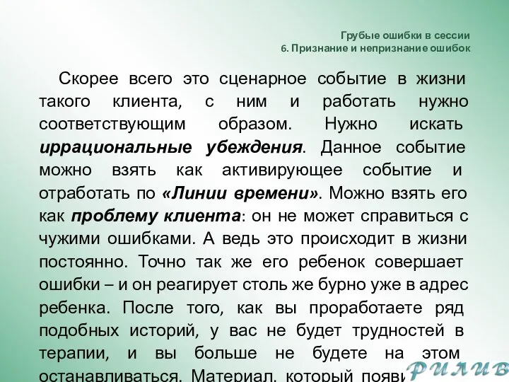 Грубые ошибки в сессии 6. Признание и непризнание ошибок Скорее всего это