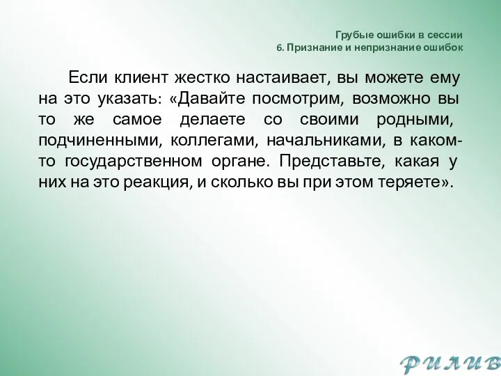 Грубые ошибки в сессии 6. Признание и непризнание ошибок Если клиент жестко