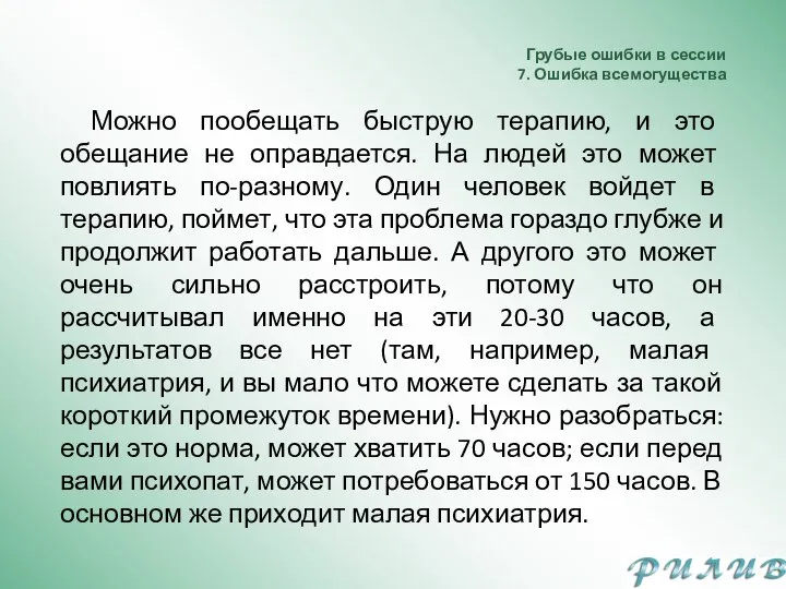 Грубые ошибки в сессии 7. Ошибка всемогущества Можно пообещать быструю терапию, и