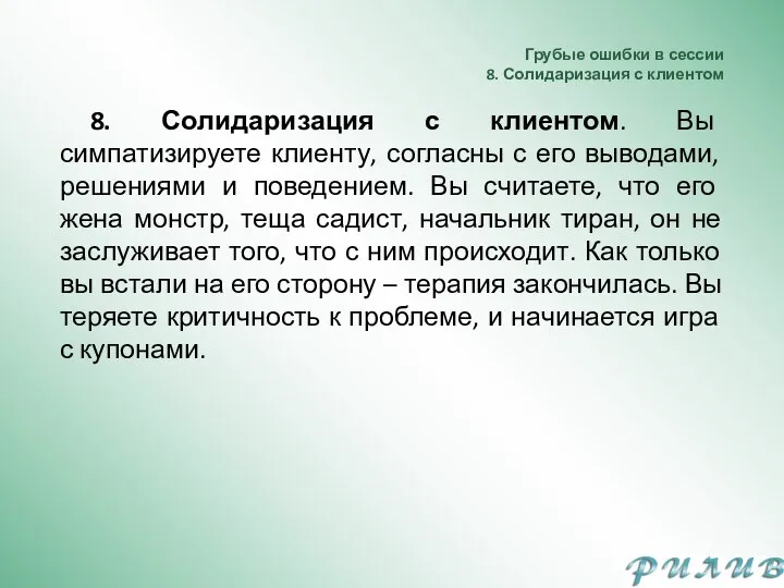 Грубые ошибки в сессии 8. Солидаризация с клиентом 8. Солидаризация с клиентом.