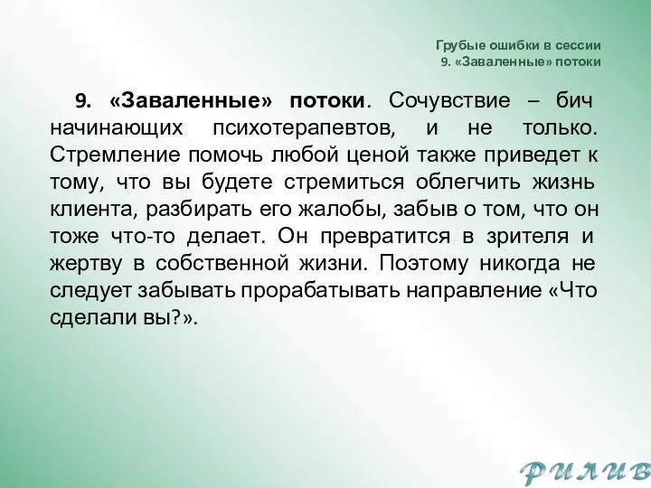 Грубые ошибки в сессии 9. «Заваленные» потоки 9. «Заваленные» потоки. Сочувствие –