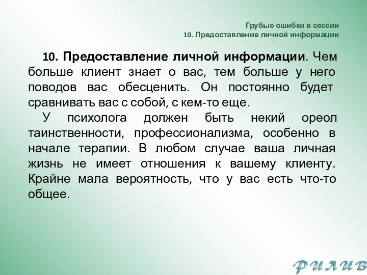 Грубые ошибки в сессии 10. Предоставление личной информации 10. Предоставление личной информации.