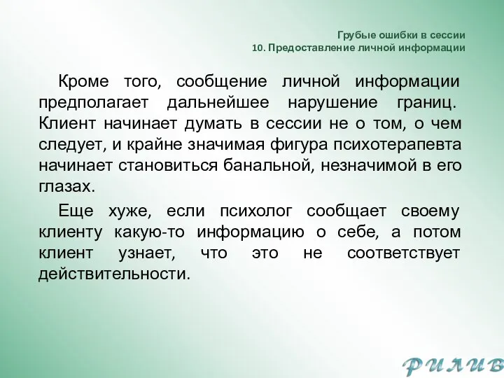 Грубые ошибки в сессии 10. Предоставление личной информации Кроме того, сообщение личной