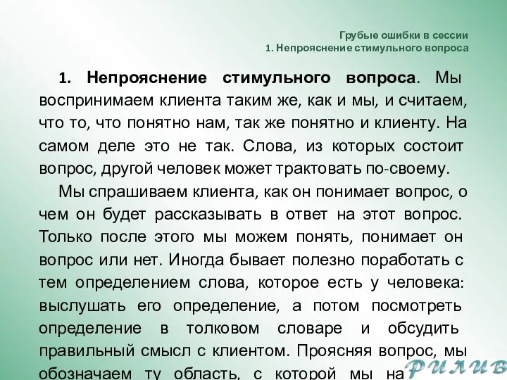 Грубые ошибки в сессии 1. Непрояснение стимульного вопроса 1. Непрояснение стимульного вопроса.