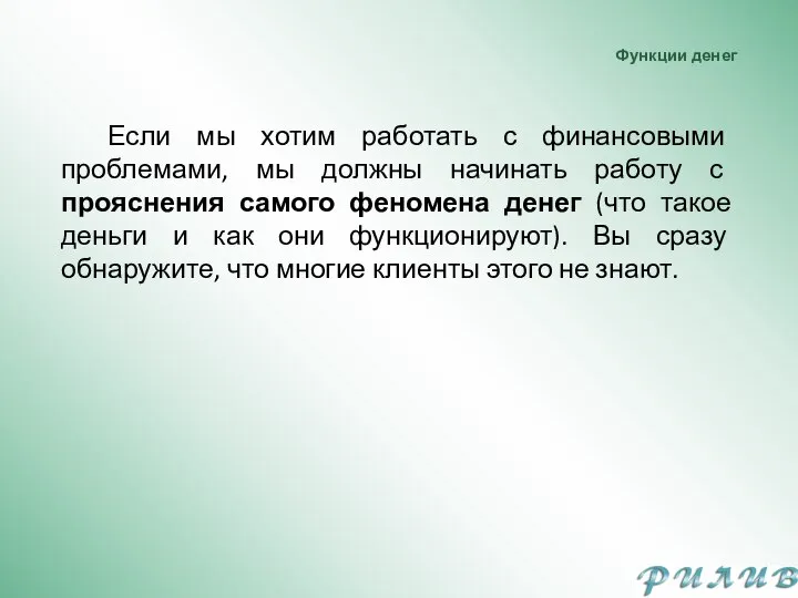 Функции денег Если мы хотим работать с финансовыми проблемами, мы должны начинать