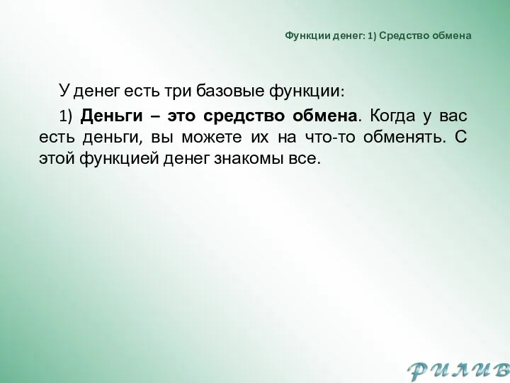 Функции денег: 1) Средство обмена У денег есть три базовые функции: 1)