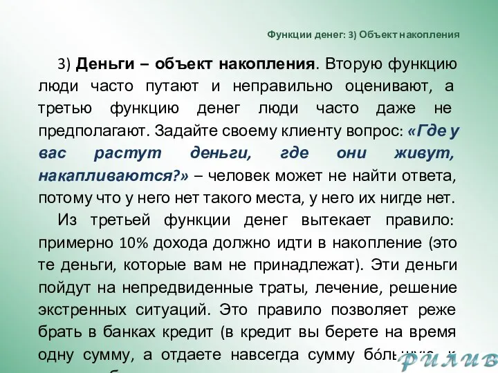 Функции денег: 3) Объект накопления 3) Деньги – объект накопления. Вторую функцию