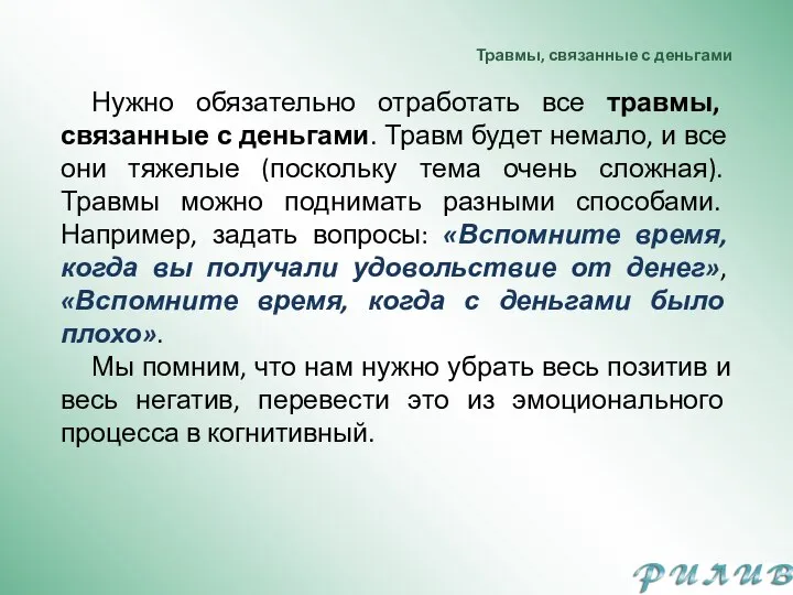 Травмы, связанные с деньгами Нужно обязательно отработать все травмы, связанные с деньгами.