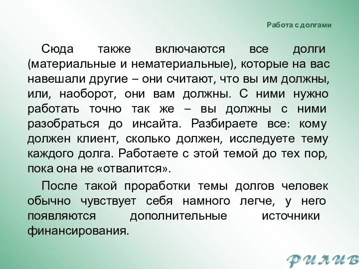 Работа с долгами Сюда также включаются все долги (материальные и нематериальные), которые