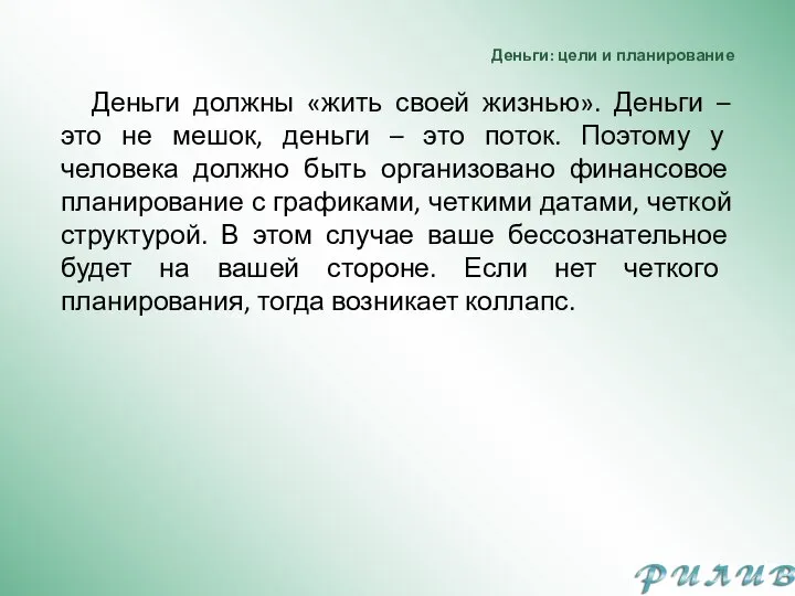 Деньги: цели и планирование Деньги должны «жить своей жизнью». Деньги – это