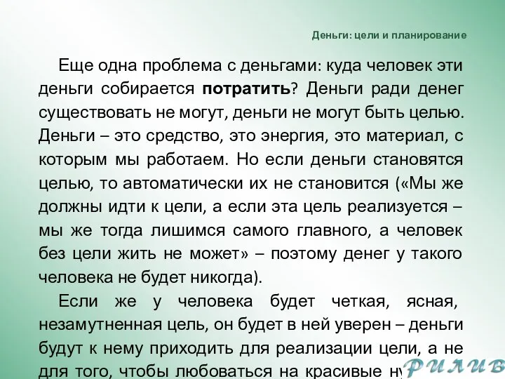 Деньги: цели и планирование Еще одна проблема с деньгами: куда человек эти