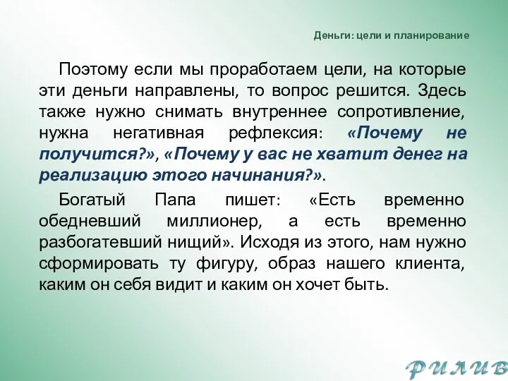 Деньги: цели и планирование Поэтому если мы проработаем цели, на которые эти