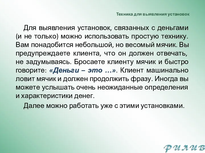 Техника для выявления установок Для выявления установок, связанных с деньгами (и не