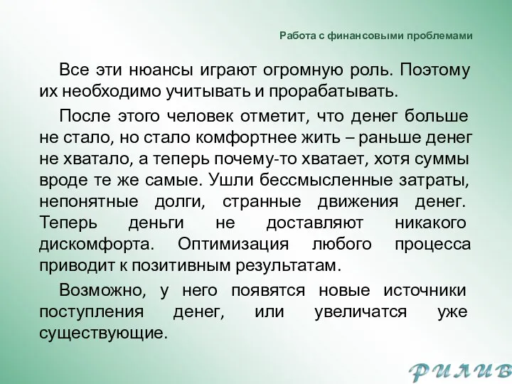 Работа с финансовыми проблемами Все эти нюансы играют огромную роль. Поэтому их