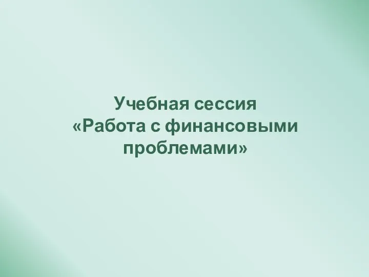 Учебная сессия «Работа с финансовыми проблемами»