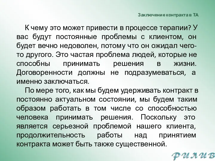 Заключение контракта в ТА К чему это может привести в процессе терапии?