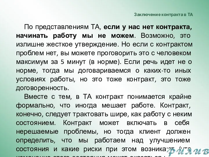 Заключение контракта в ТА По представлениям ТА, если у нас нет контракта,