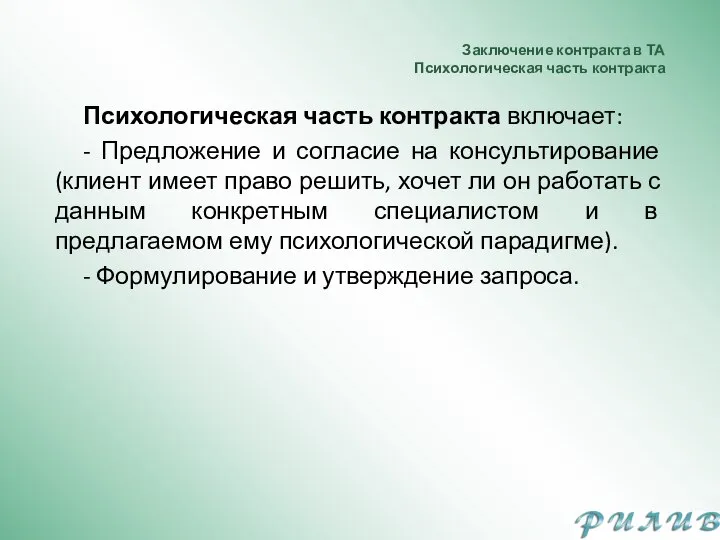 Заключение контракта в ТА Психологическая часть контракта Психологическая часть контракта включает: -