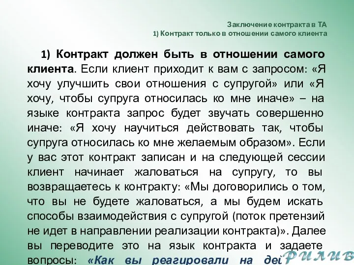 Заключение контракта в ТА 1) Контракт только в отношении самого клиента 1)