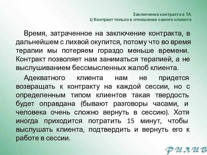 Заключение контракта в ТА 1) Контракт только в отношении самого клиента Время,