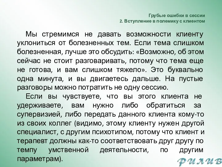 Грубые ошибки в сессии 2. Вступление в полемику с клиентом Мы стремимся