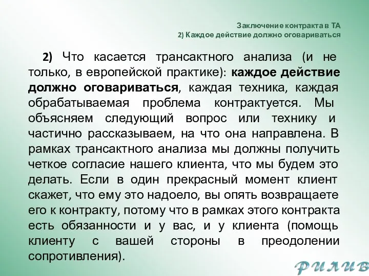 Заключение контракта в ТА 2) Каждое действие должно оговариваться 2) Что касается