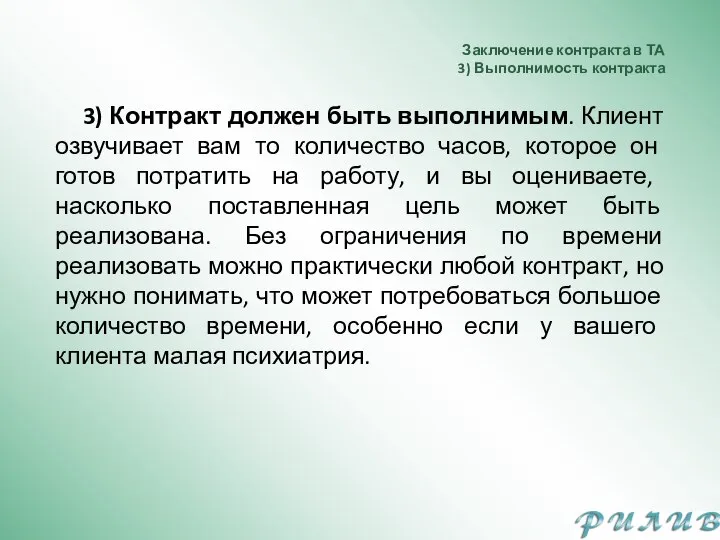 Заключение контракта в ТА 3) Выполнимость контракта 3) Контракт должен быть выполнимым.