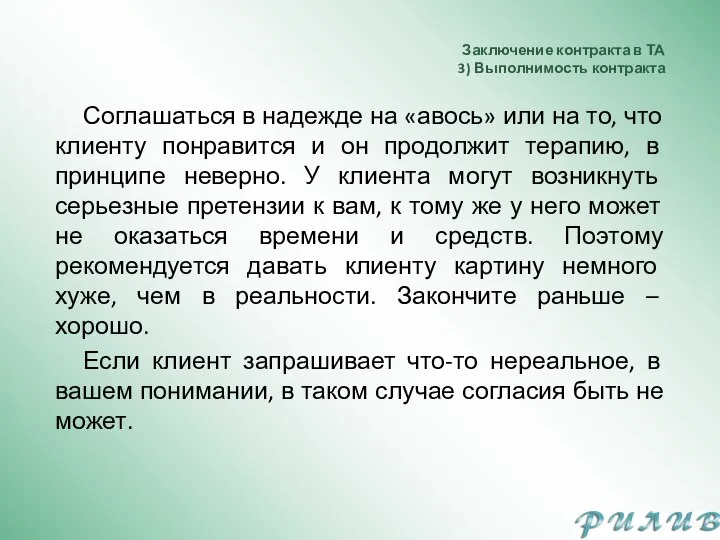 Заключение контракта в ТА 3) Выполнимость контракта Соглашаться в надежде на «авось»