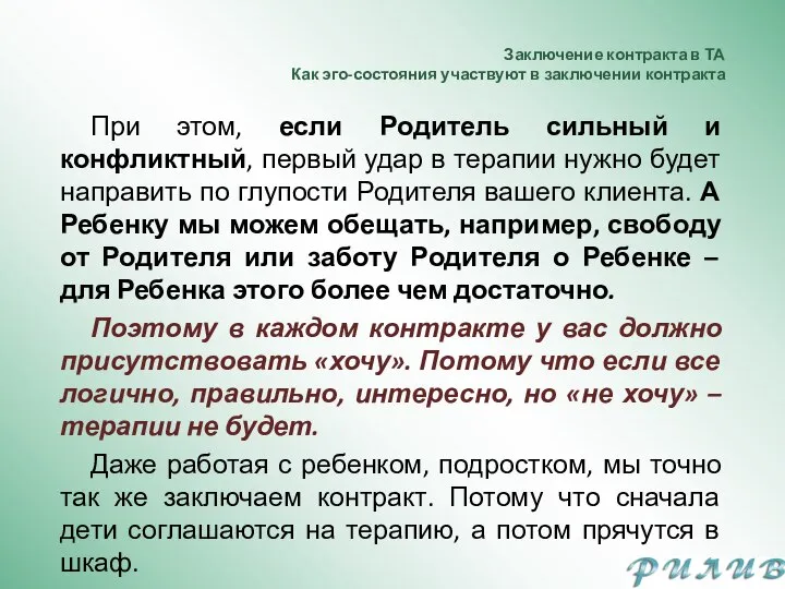 Заключение контракта в ТА Как эго-состояния участвуют в заключении контракта При этом,