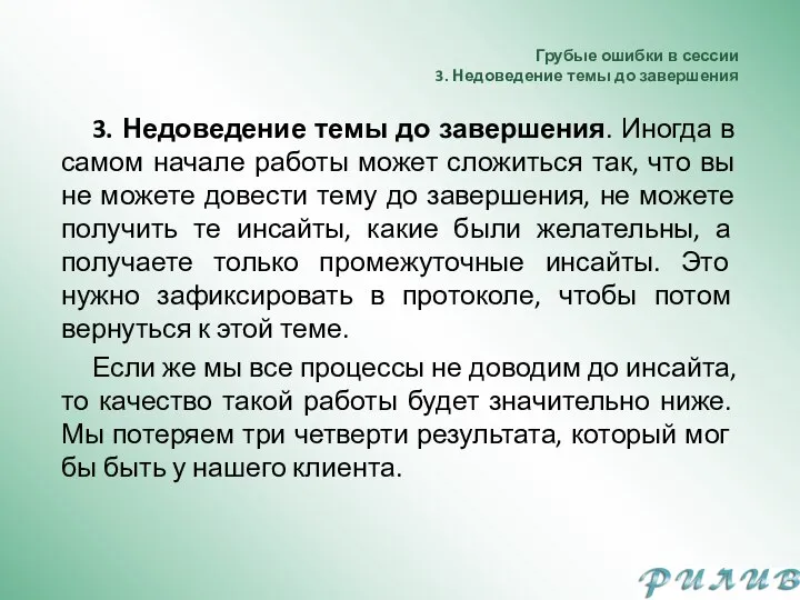 Грубые ошибки в сессии 3. Недоведение темы до завершения 3. Недоведение темы