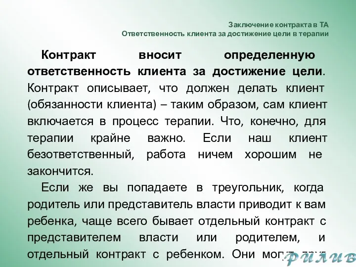 Заключение контракта в ТА Ответственность клиента за достижение цели в терапии Контракт