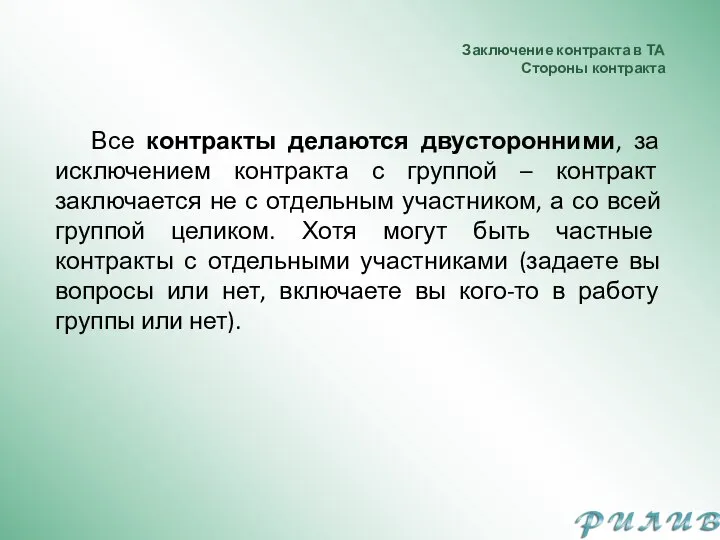 Заключение контракта в ТА Стороны контракта Все контракты делаются двусторонними, за исключением