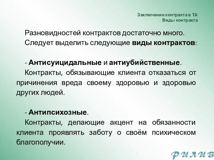 Заключение контракта в ТА Виды контракта Разновидностей контрактов достаточно много. Следует выделить