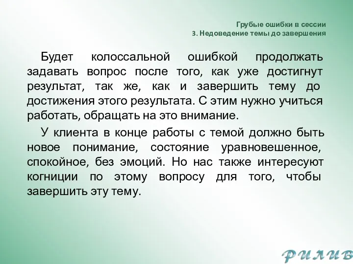 Грубые ошибки в сессии 3. Недоведение темы до завершения Будет колоссальной ошибкой