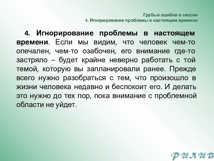 Грубые ошибки в сессии 4. Игнорирование проблемы в настоящем времени 4. Игнорирование