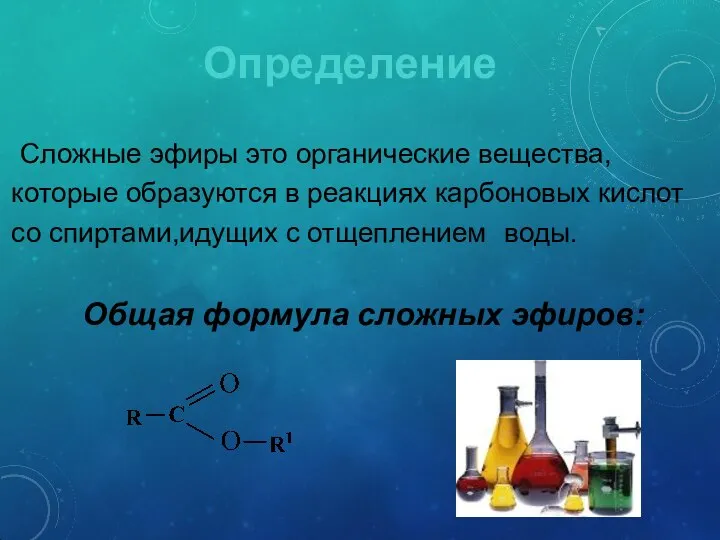 Определение Сложные эфиры это органические вещества, которые образуются в реакциях карбоновых кислот