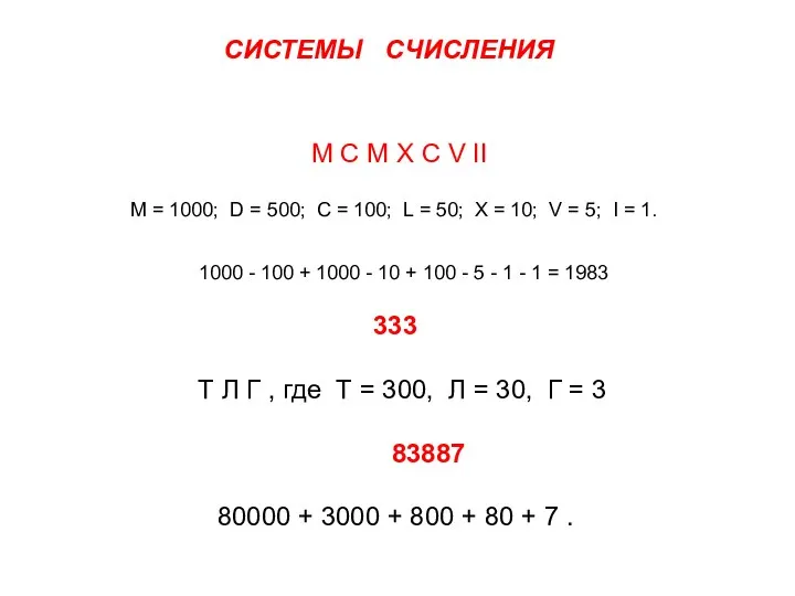 M C M X C V II M = 1000; D =