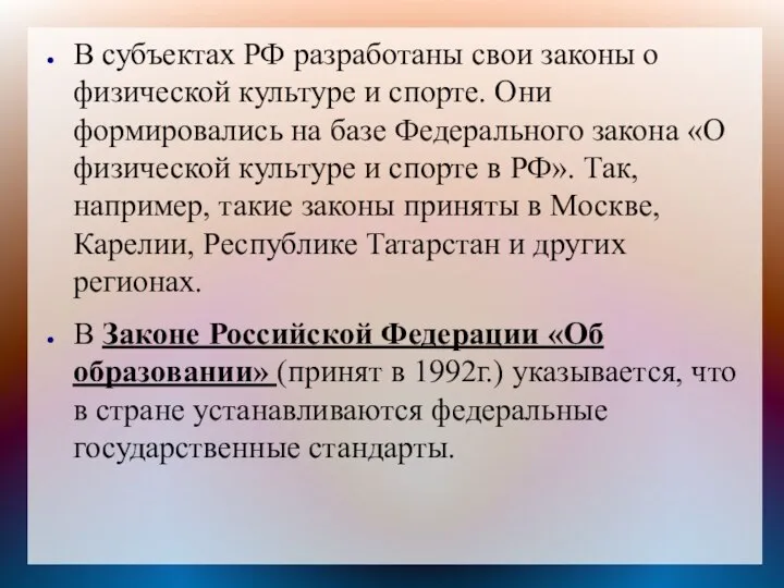 В субъектах РФ разработаны свои законы о физической культуре и спорте. Они