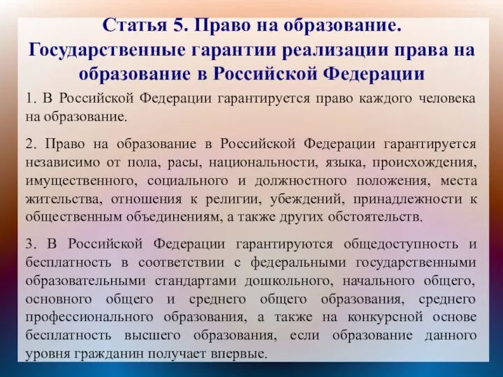 Статья 5. Право на образование. Государственные гарантии реализации права на образование в