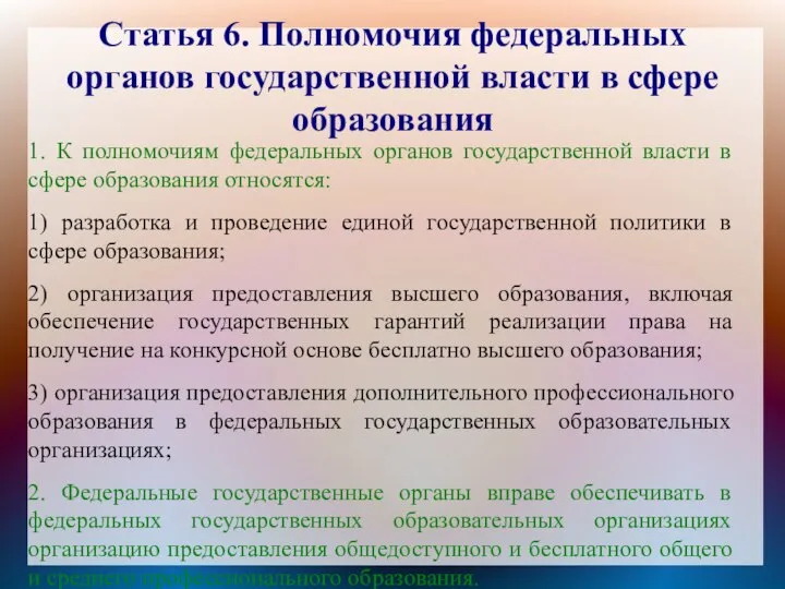 Статья 6. Полномочия федеральных органов государственной власти в сфере образования 1. К