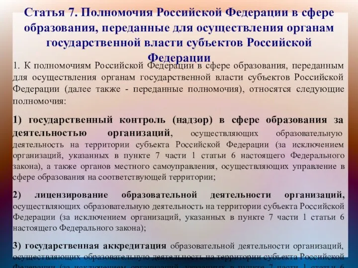 Статья 7. Полномочия Российской Федерации в сфере образования, переданные для осуществления органам